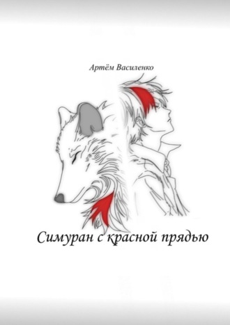 Симуран с красной прядью