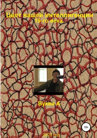 Цвет нашей интеллигенции 19-го века. Буква "А"