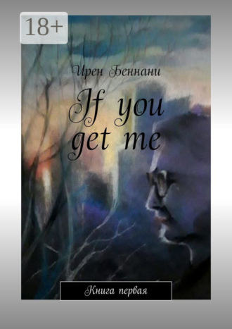 If you get me. Книга первая
