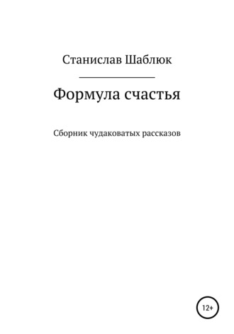 Формула счастья. Сборник чудаковатых рассказов