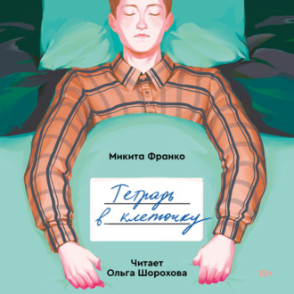 Тетрадь в клеточку