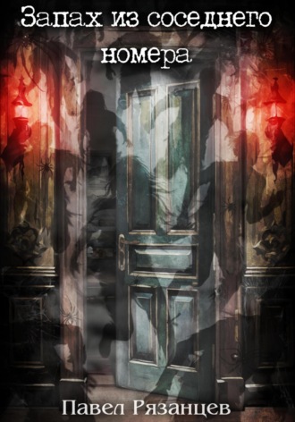 Запах из соседнего номера