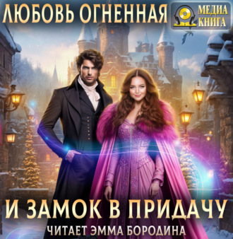 И замок в придачу