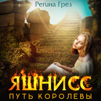 Яшнисс. Путь королевы