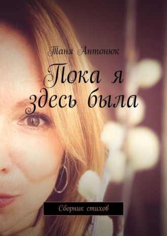 Пока я здесь была. Сборник стихов