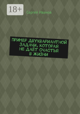 Пример двухвариантной задачи, которая не даёт счастья в жизни