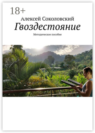 Гвоздестояние. Методическое пособие