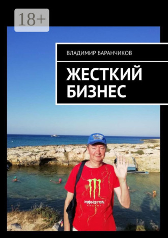 Жесткий бизнес