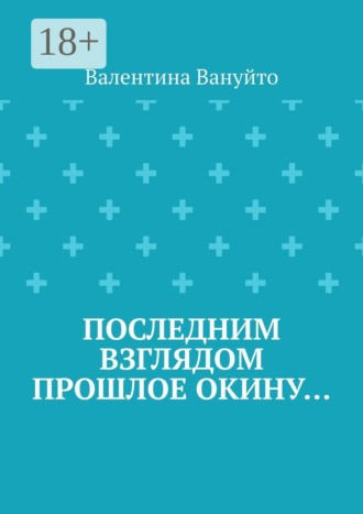 Последним взглядом прошлое окину…