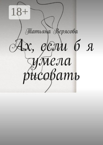 Ах, если б я умела рисовать