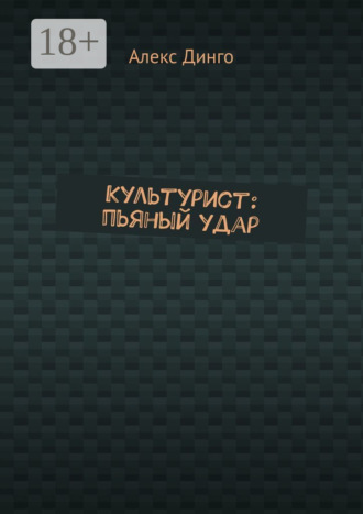 Культурист: пьяный удар