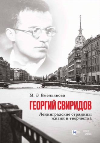 Георгий Свиридов. Ленинградские страницы жизни и творчества