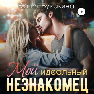 Мой идеальный незнакомец