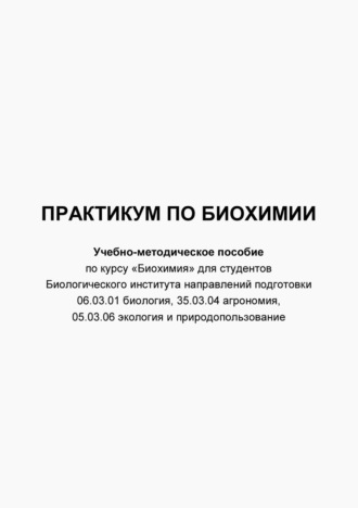 Практикум по биохимии