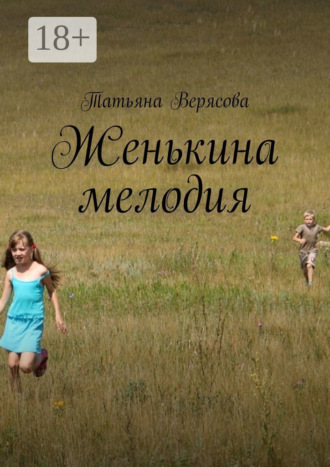 Женькина мелодия