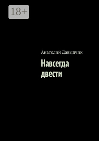 Навсегда двести