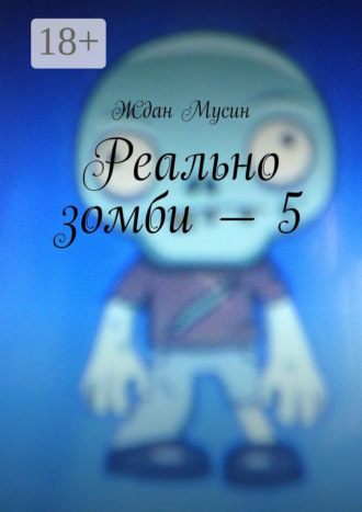 Реально зомби – 5