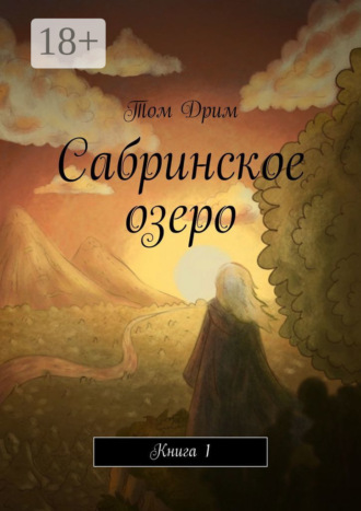 Сабринское озеро. Книга 1