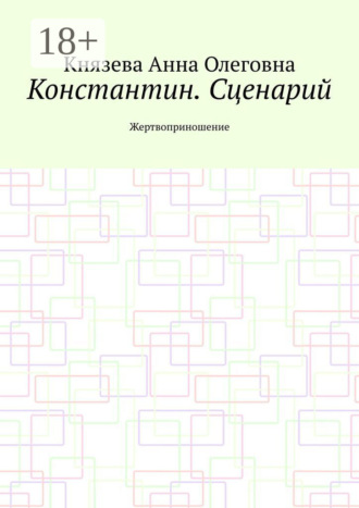 Константин. Сценарий. Жертвоприношение