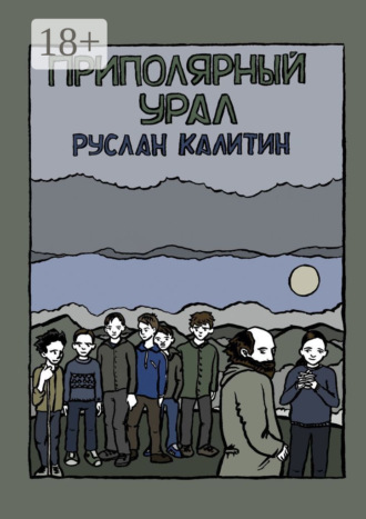 Приполярный Урал