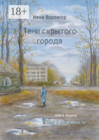 Тени скрытого города. Книга первая. Шаг в реальность