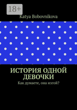 История одной девочки. Как думаете, она изгой?