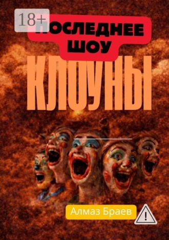 Клоуны. Последнее шоу