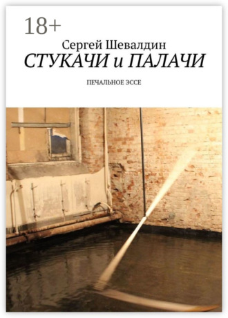 Стукачи и палачи. Печальное эссе