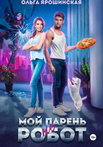 Мой парень (не) робот