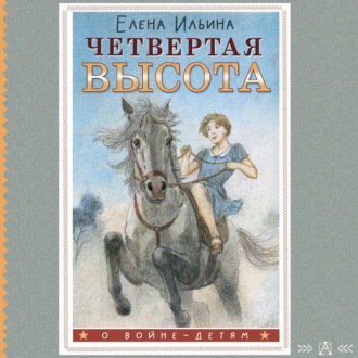 Четвертая высота