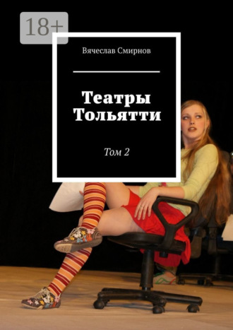 Театры Тольятти. Том 2