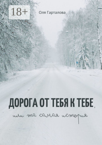 Дорога от тебя к тебе, или Та самая история