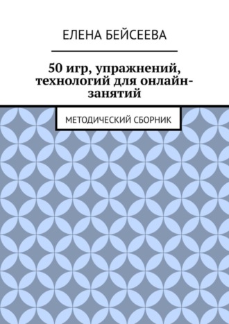 50 игр, упражнений, технологий для онлайн-занятий. Методический сборник