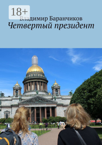 Четвертый президент