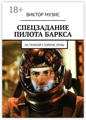 Спецзадание пилота Баркса. На темной стороне луны
