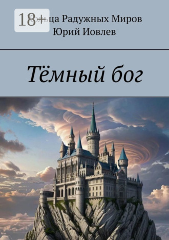 Тёмный бог