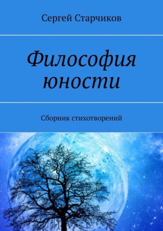 Философия юности. Сборник стихотворений