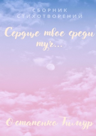 Сборник стихотворений «Сердце твое среди туч»