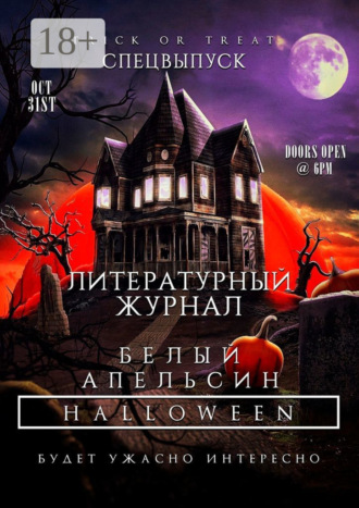 Литературный журнал «Белый апельсин». Спецвыпуск «Halloween»