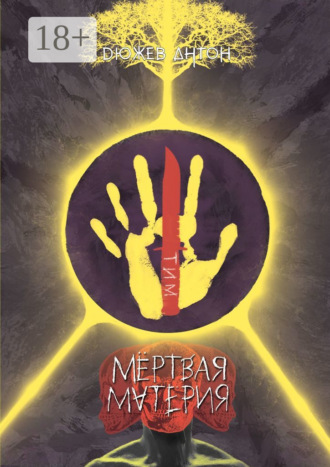 Мёртвая материя