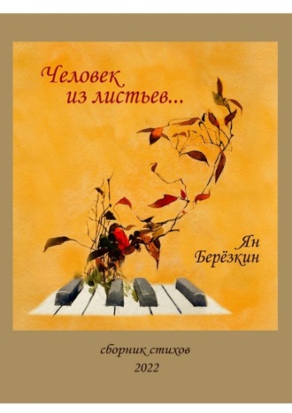 Человек из листьев