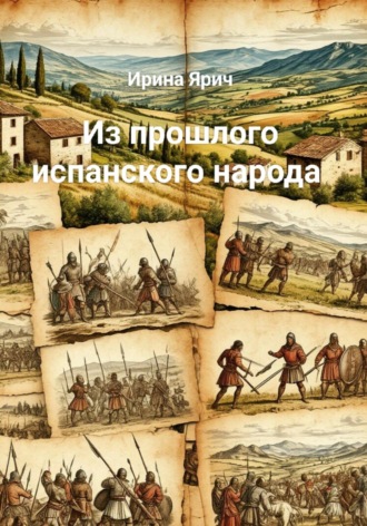 Из прошлого испанского народа