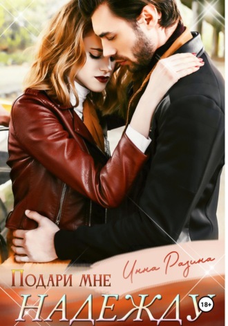 Подари мне надежду