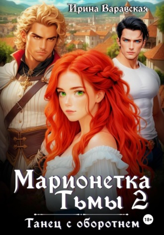 Марионетка Тьмы 2. Танец с оборотнем