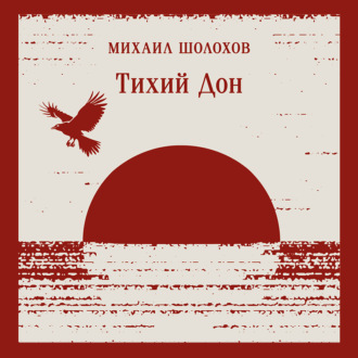 Тихий Дон. Книга I-IV