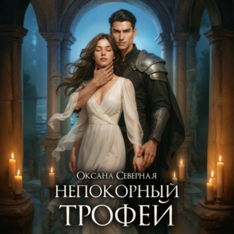 Непокорный трофей