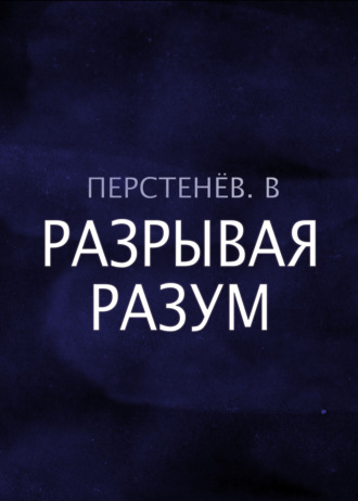 Разрывая разум