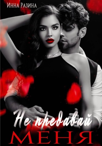 Не предавай меня