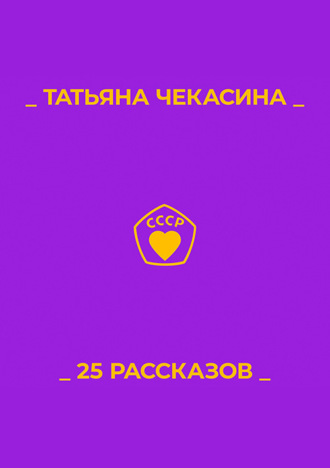 25 рассказов