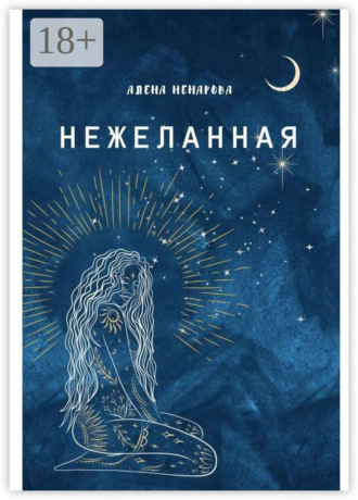 Нежеланная